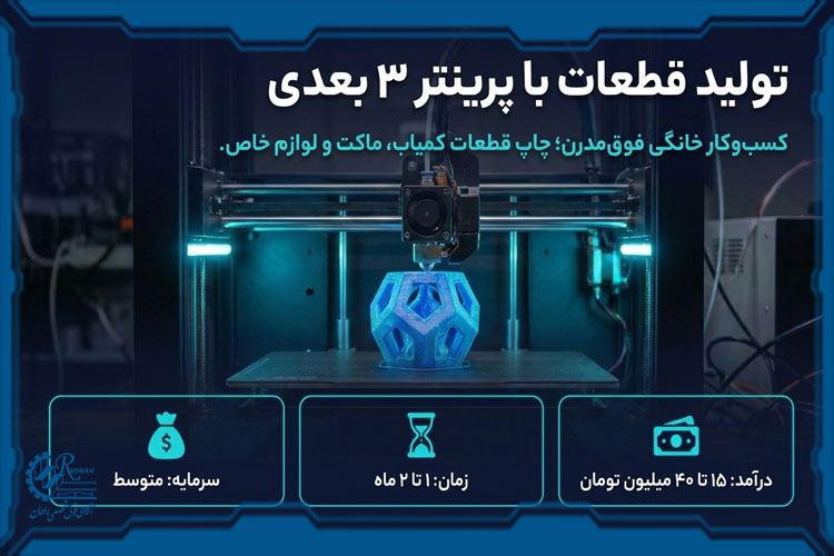 تولید قطعات با پرینتر سهبعدی؛ شغل پردرآمد با سرمایه کم برای آقایان